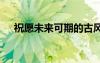祝愿未来可期的古风句子 美好的祝福语