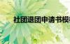 社团退团申请书模板 社团退团申请书