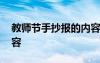 教师节手抄报的内容大全 教师节手抄报的内容