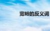宽裕的反义词 宽广的反义词