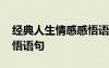 经典人生情感感悟语句图片 经典人生情感感悟语句