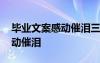 毕业文案感动催泪三年了的句子 毕业文案感动催泪