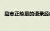 励志正能量的语录经典 励志正能量的语录