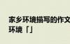 家乡环境描写的作文400字 优秀作文家乡的环境「」