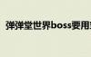 弹弹堂世界boss要用穿甲吗（世纪弹弹堂）