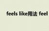 feels like用法 feel like的用法总结初中