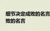细节决定成败的名言名句有哪些 细节决定成败的名言