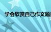 学会欣赏自己作文题目 学会欣赏自己作文