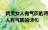 赞美女人有气质的诗词赞美女人大气 赞美女人有气质的诗句