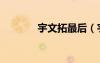 宇文拓最后（宇文拓喜欢谁）