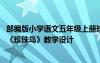 部编版小学语文五年级上册珍珠鸟教学设计 小学五年级语文《珍珠鸟》教学设计