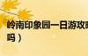 岭南印象园一日游攻略线路（岭南印象园好玩吗）