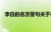 李白的名言警句关于读书 李白的名言警句