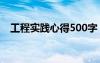 工程实践心得500字 工程实习的心得体会