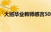 大班毕业教师感言50字 大班毕业教师感言