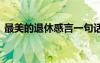 最美的退休感言一句话教师 最美的退休感言