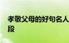 孝敬父母的好句名人名言 孝敬父母的好句好段