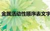 金属活动性顺序表文字（金属活动性顺序表）
