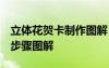 立体花贺卡制作图解 步骤 立体花朵贺卡制作步骤图解