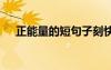 正能量的短句子刻快板 正能量的短句子
