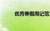 优秀寒假周记范文 最新寒假周记