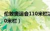 伦敦奥运会110米栏决赛成绩（伦敦奥运会110米栏）