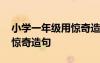 小学一年级用惊奇造句怎么写 小学一年级用惊奇造句
