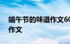 端午节的味道作文600字范文 端午节的味道作文