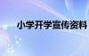小学开学宣传资料 小学开学宣传标语
