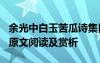 余光中白玉苦瓜诗集目录 余光中《白玉苦瓜》原文阅读及赏析