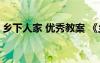 乡下人家 优秀教案 《乡下人家》的优秀教案