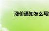 涨价通知怎么写好简短 涨价通知