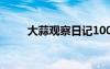 大蒜观察日记100字 大蒜观察日记