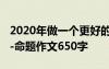 2020年做一个更好的自己 做一个更好的自己-命题作文650字