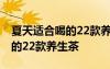 夏天适合喝的22款养生茶有哪些 夏天适合喝的22款养生茶