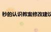 秒的认识教案修改建议或意见 秒的认识教案