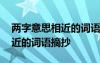 两字意思相近的词语摘抄有哪些 两字意思相近的词语摘抄