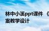 林中小溪ppt课件 《林中小溪》教学设计 教案教学设计