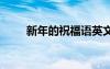 新年的祝福语英文版 新年的祝福语