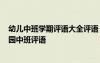 幼儿中班学期评语大全评语 学期末中班幼儿学生评语-幼儿园中班评语