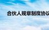 合伙人规章制度协议书 合伙人规章制度
