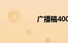 广播稿400字 广播稿