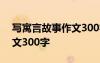 写寓言故事作文300字怎么写 写寓言故事作文300字
