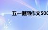 五一假期作文500字 五一假期作文