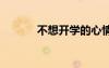 不想开学的心情 不想开学说说