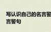 写认识自己的名言警句短句 写认识自己的名言警句