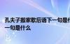 孔夫子搬家歇后语下一句是什么怎么念 孔夫子搬家歇后语下一句是什么