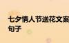 七夕情人节送花文案 七夕情人节的送花祝福句子