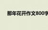 那年花开作文800字初三 那年花开作文