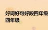 好词好句好段四年级摘抄大全 好词好句好段四年级